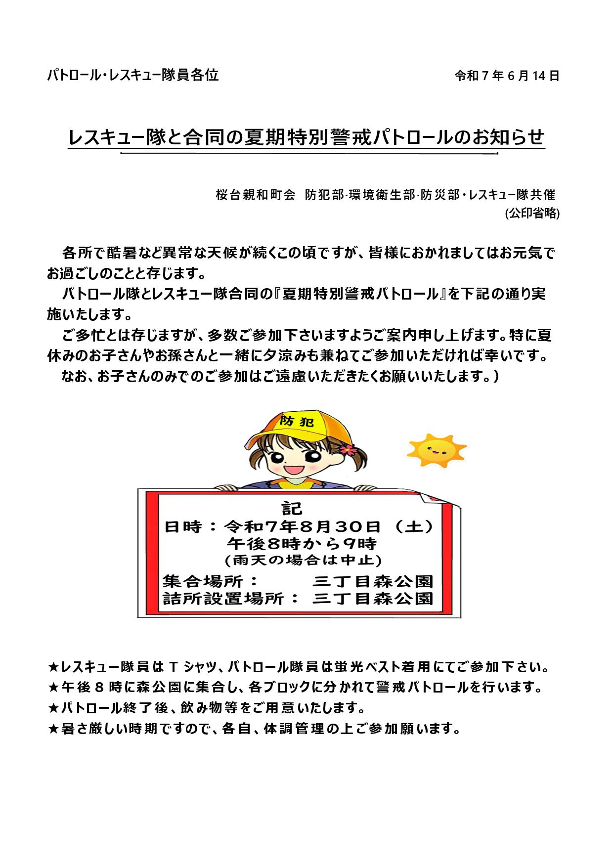 夏期特別警戒パトロールの案内
